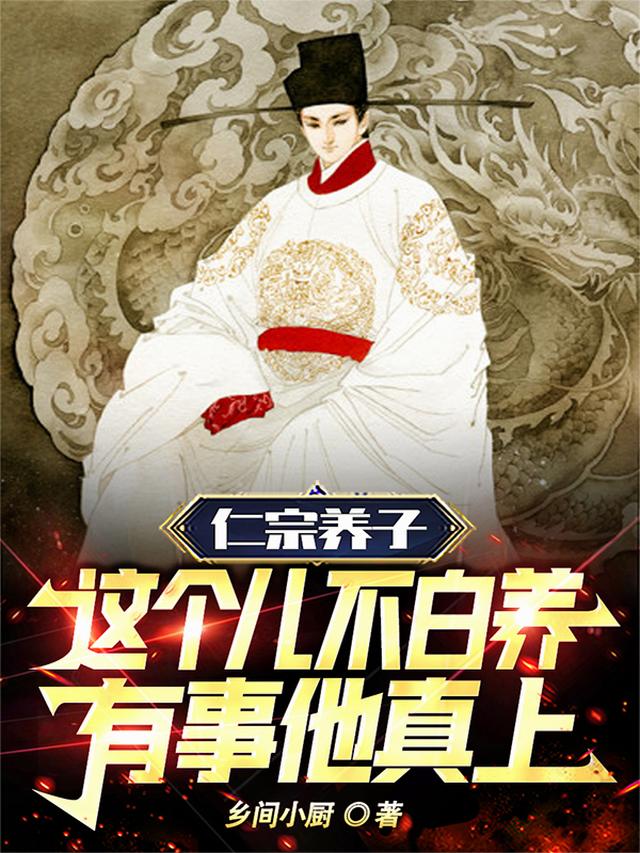 仁宗养子这个儿不白养有事他真上