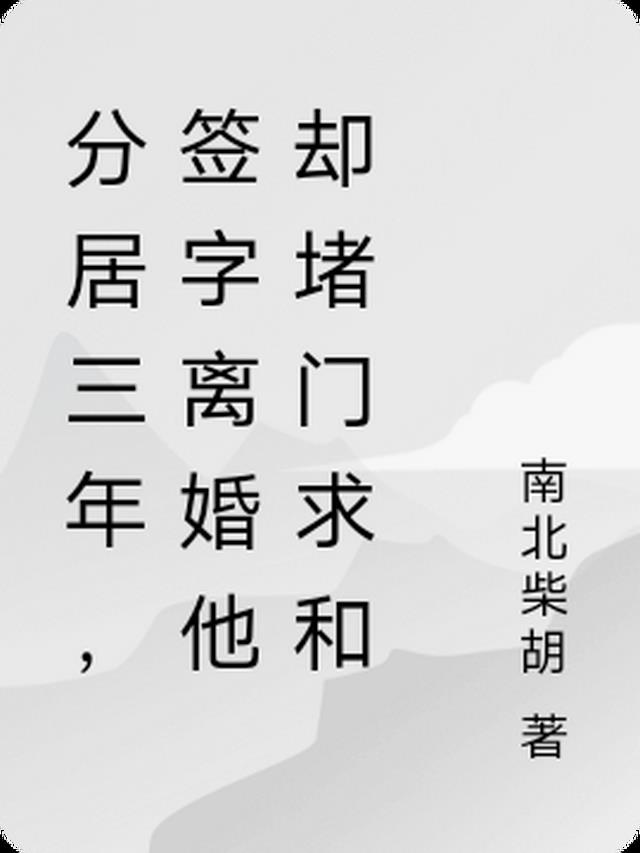 分居三年,签字离婚他却堵门求和