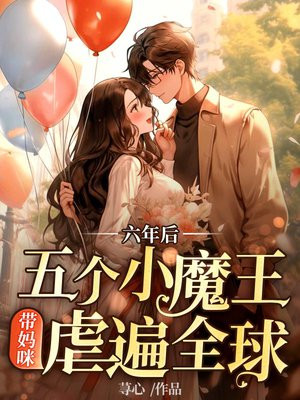 六年后,五个小魔王带妈咪虐遍全球