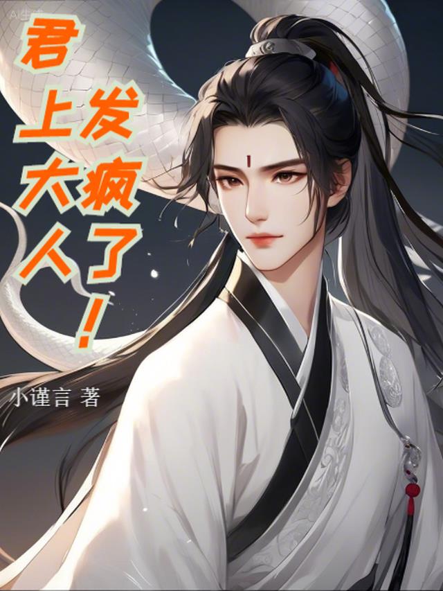 君上大人发疯了