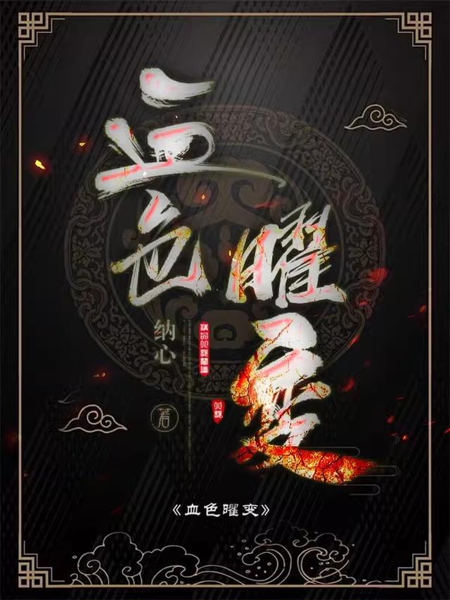 血色曜变