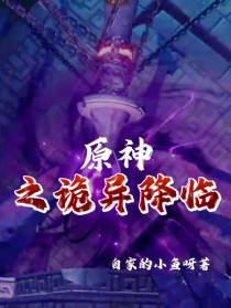 原神之诡异降临
