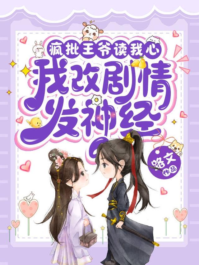 疯批王爷读我心,我改剧情发神经