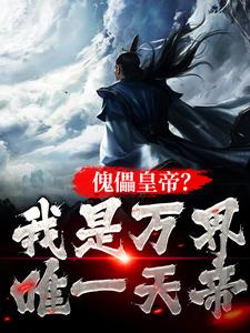 傀儡皇帝？我是万界唯一天帝