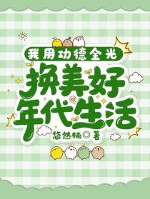我用功德金光,换美好年代生活