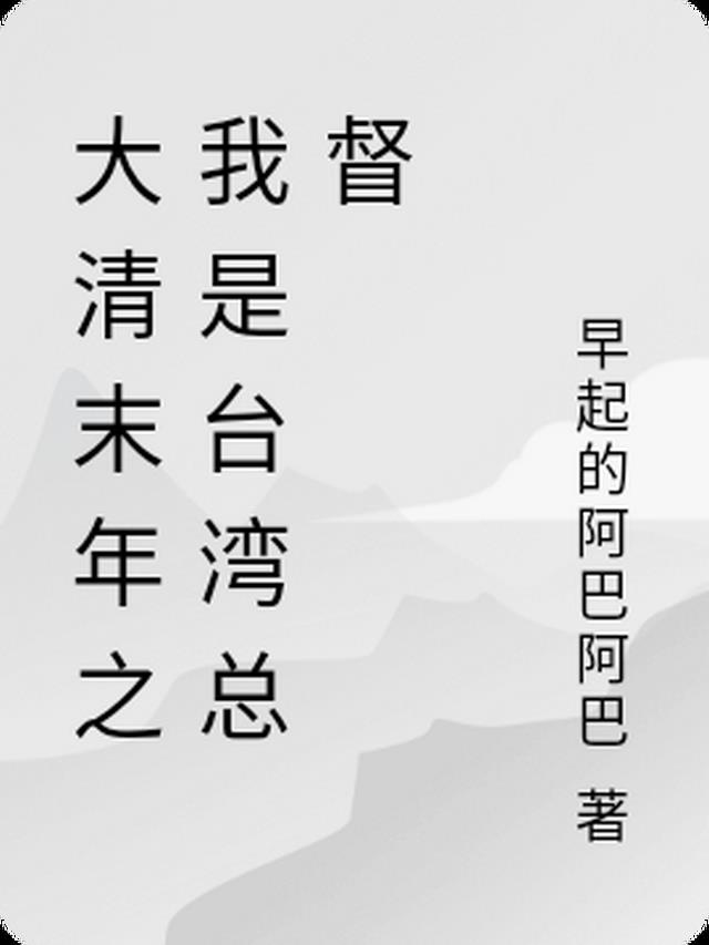 大清末年之我是台湾总督