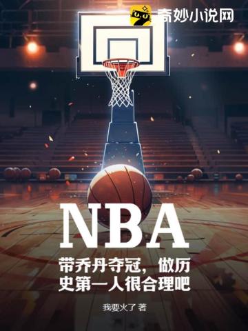 NBA：带乔丹夺冠,做历史第一人很合理吧