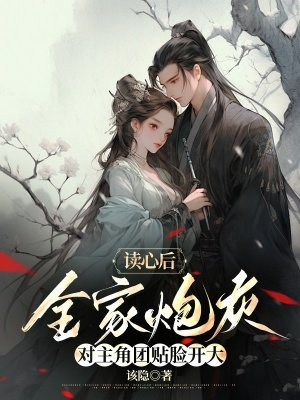 读心后,全家炮灰对主角团贴脸开大