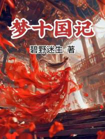梦十国记