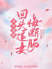 渣男逃婚,回头追妻悔断肠