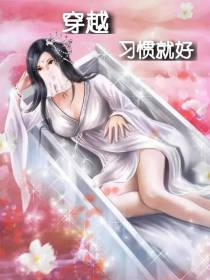 穿越,习惯就好