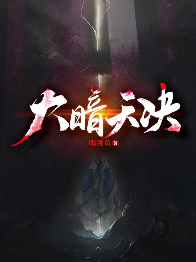 大暗天决