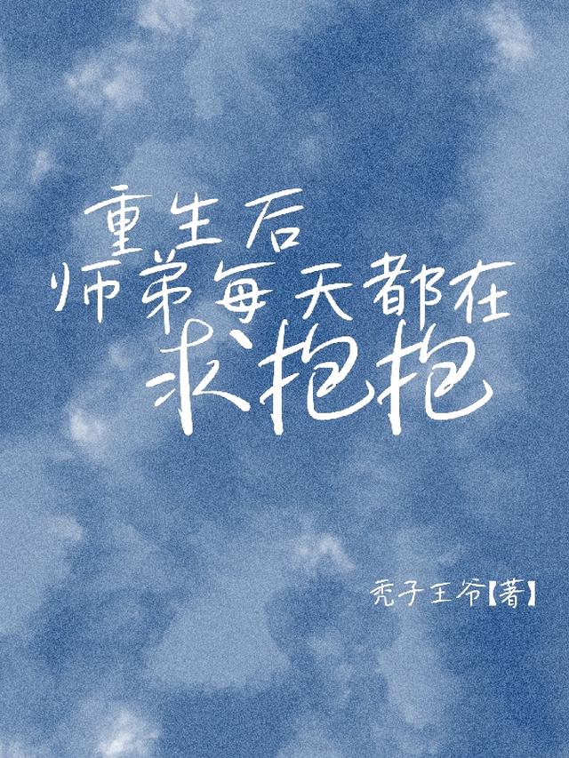 重生后师弟每天都在求抱抱