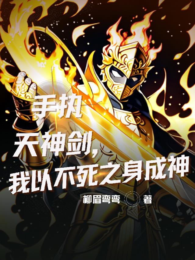 手执天神剑,我以不死之身成神