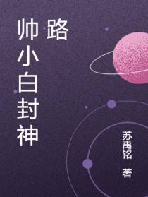 帅小白封神路