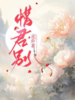 惜君别