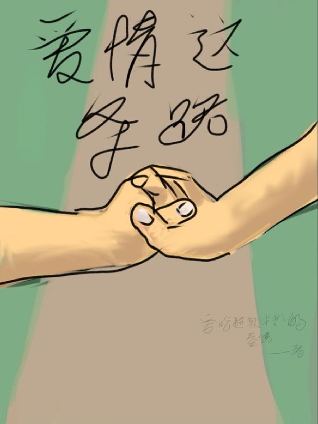 爱情这条路