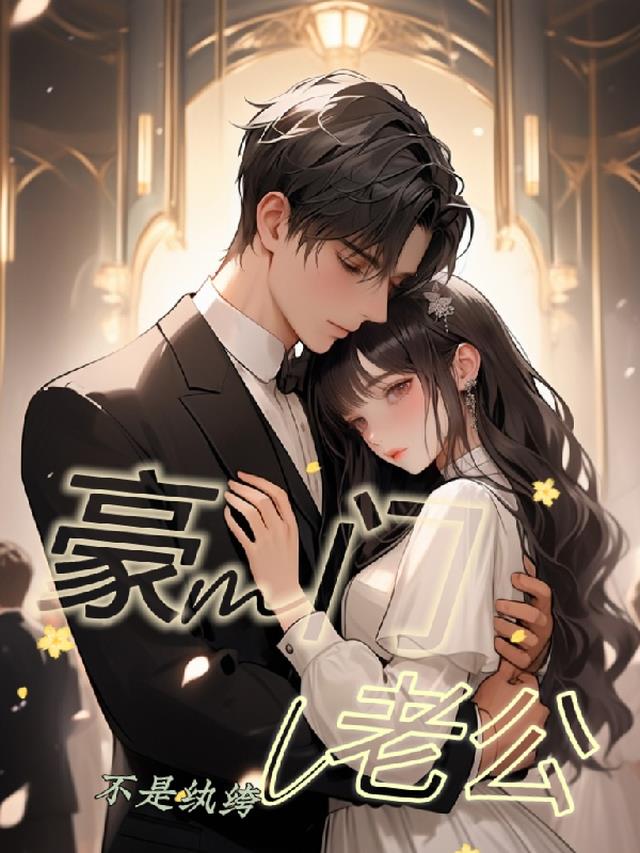 豪门老公不是纨绔