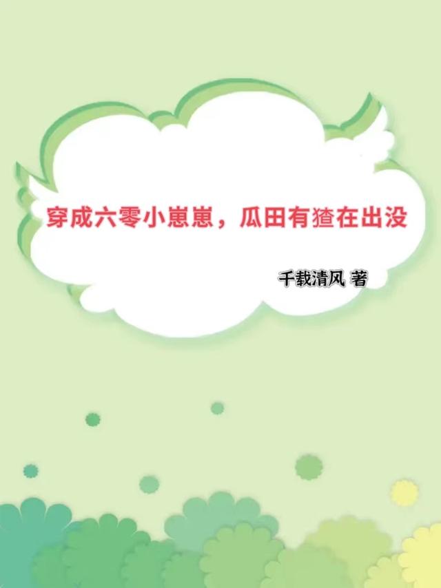 穿成六零小崽崽,瓜田有猹在出没