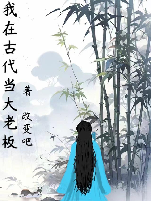 我在古代当大老板
