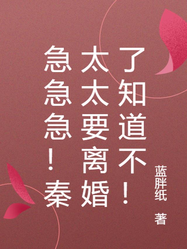急急急！秦太太要离婚了知道不！