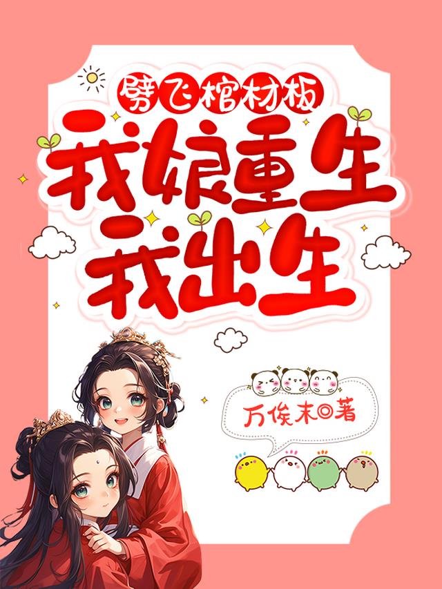 劈飞棺材板我娘重生我出生