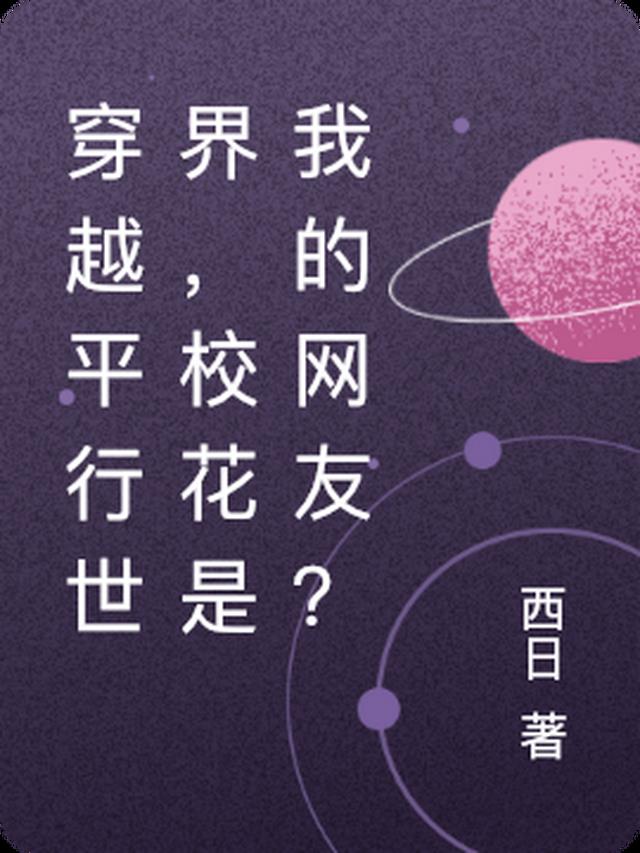 穿越平行世界,校花是我的网友？