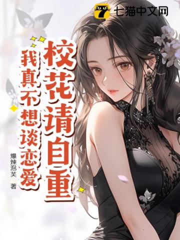 校花请自重,我真不想谈恋爱！