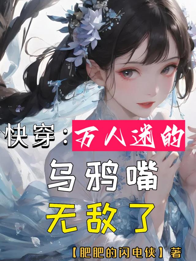 快穿：万人迷的乌鸦嘴无敌了