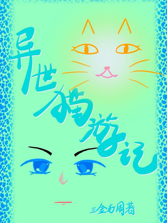 异世猫游记