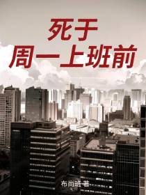 死于周一上班前