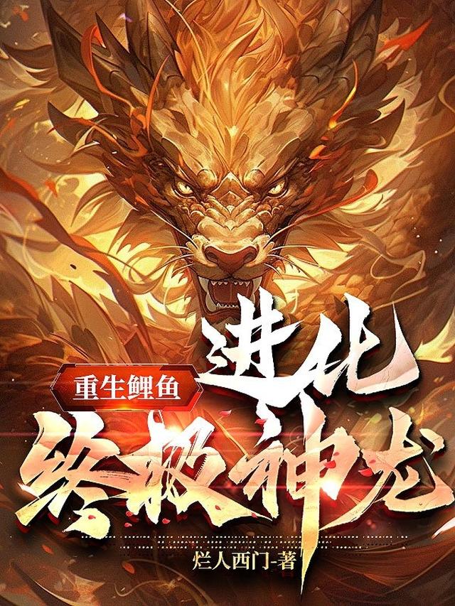 重生鲤鱼,进化终极神龙