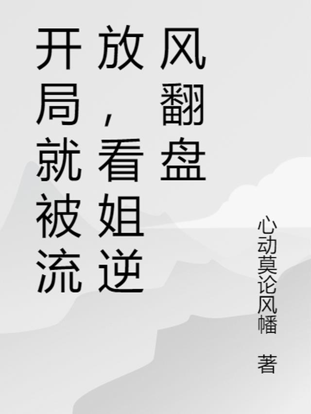 开局就被流放,看姐逆风翻盘