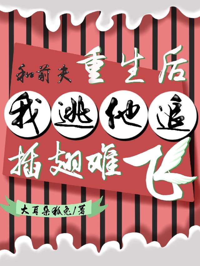 和前夫重生后,我逃他追插翅难飞