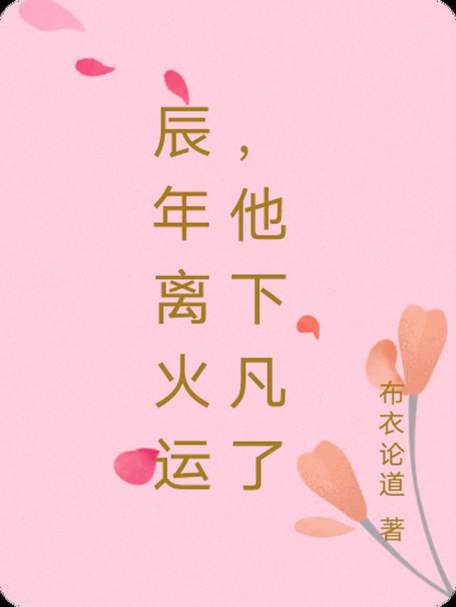 辰年离火运,他下凡了