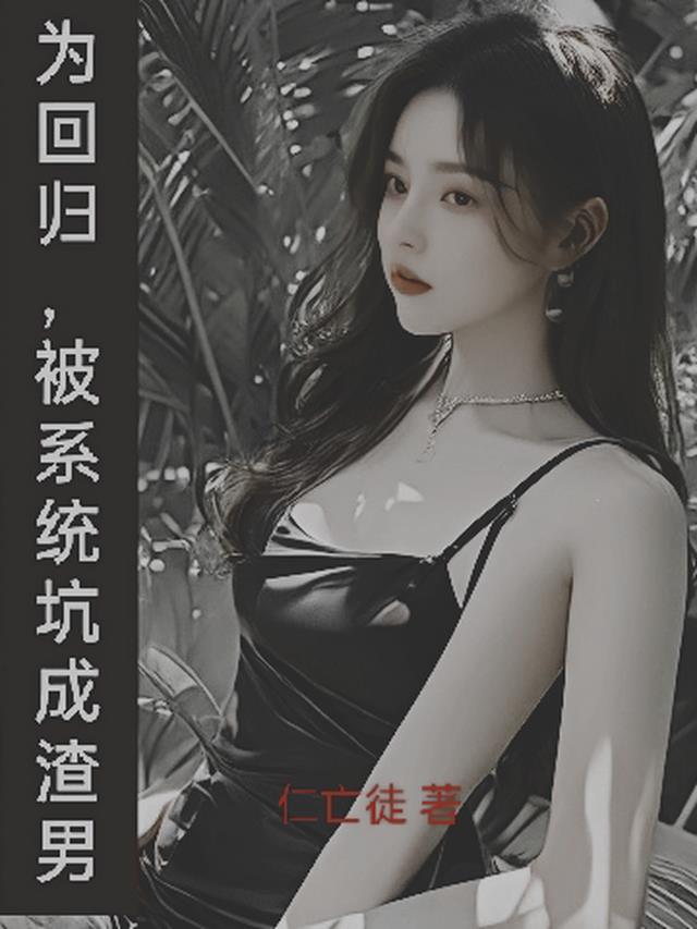 为回归,被系统坑成渣男