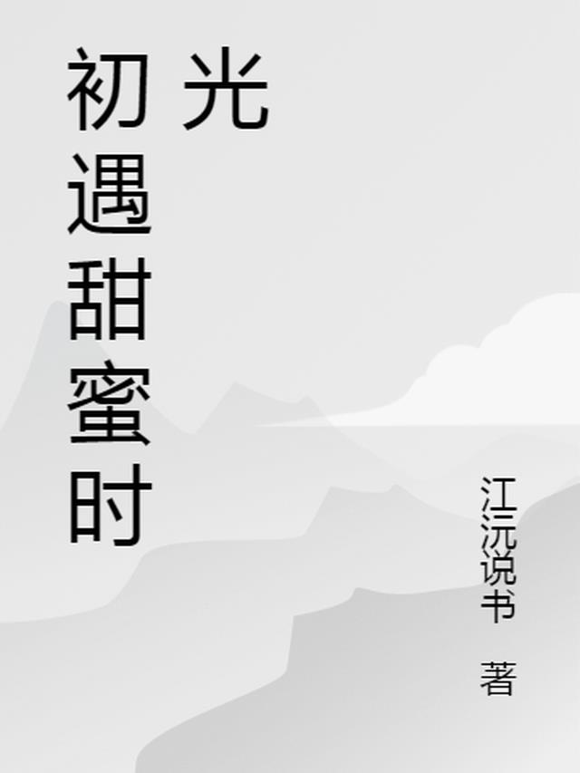 初遇甜蜜时光