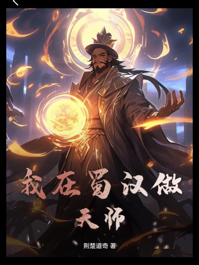 重生三国之我在蜀汉做天师