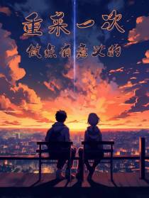 重来一次做点有意义的