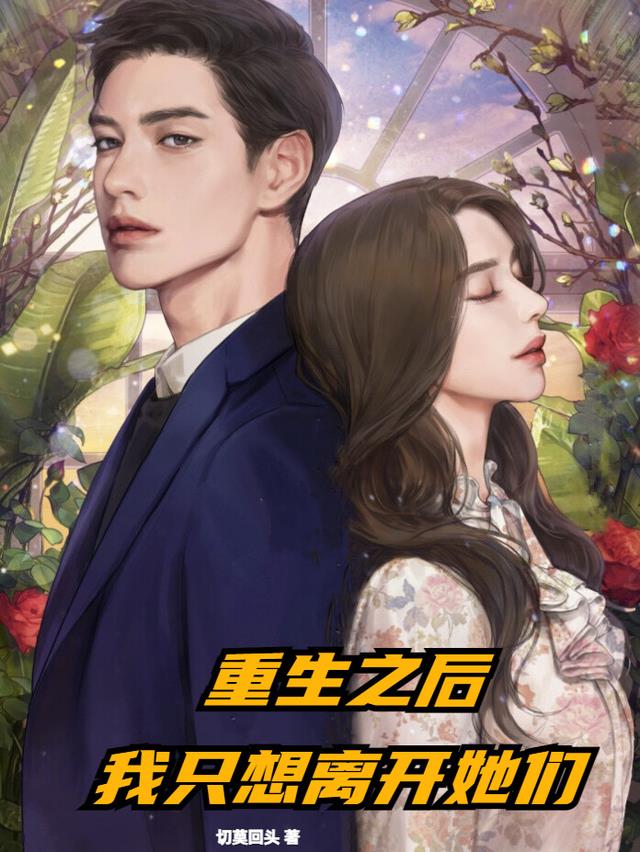 重生后,我只想远离她们