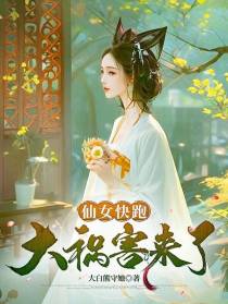 仙女快跑,大祸害来了