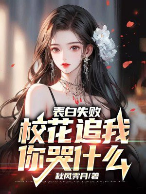 表白失败,校花追我你哭什么