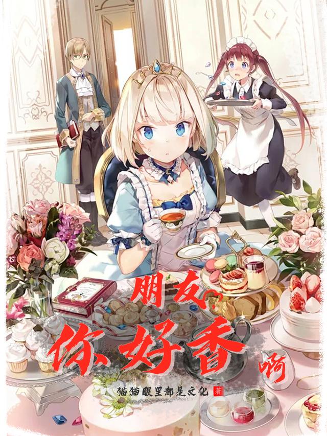 朋友,你好香啊