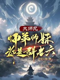 大师兄：师弟师妹都是群老六