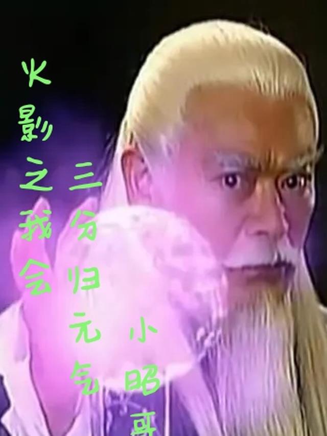 火影之我会三分归元气