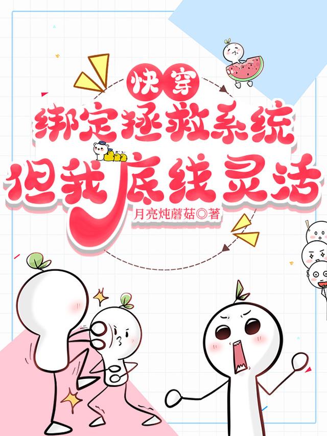快穿：绑定拯救系统但我底线灵活
