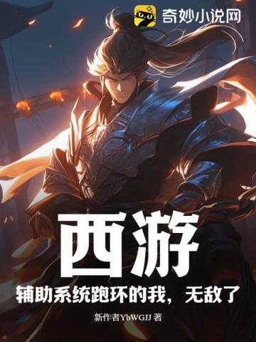 西游：辅助系统跑环的我,无敌了