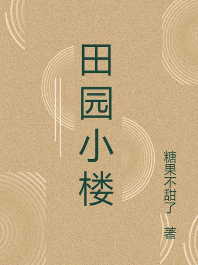 田园小楼