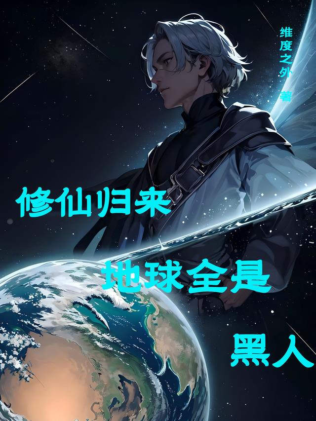 修仙归来,地球全是黑人
