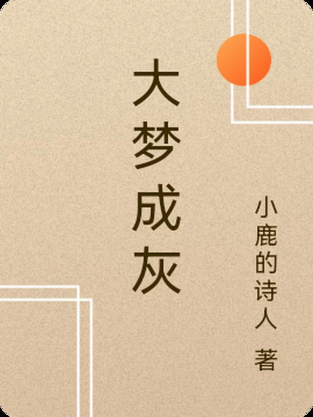 大梦成灰